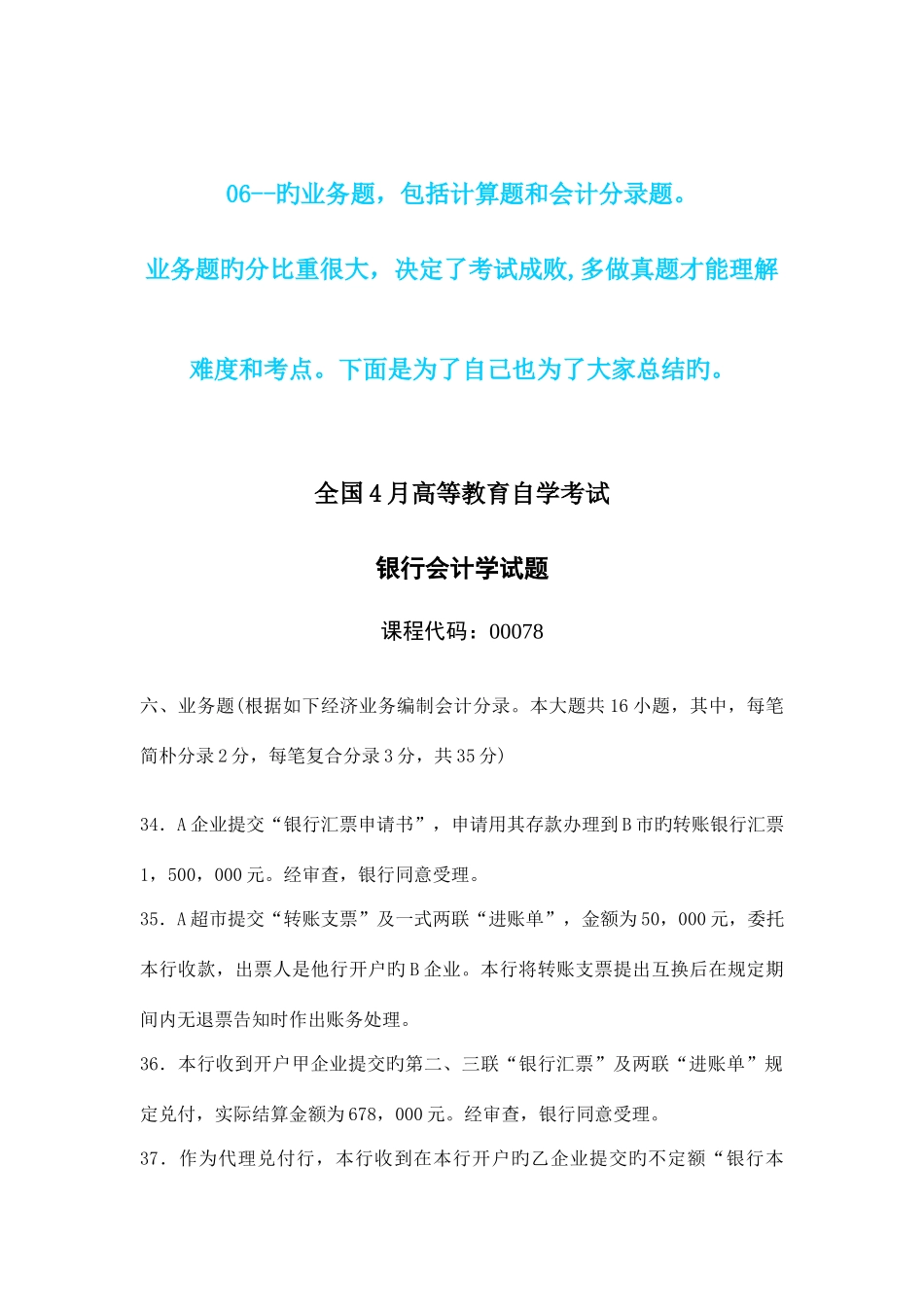 2025年自考银行会计学计算题业务题会计分录题真题及答案_第1页