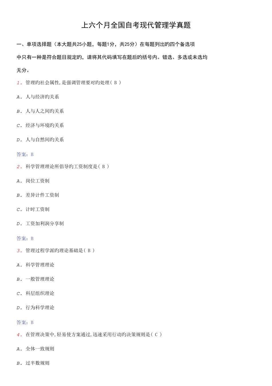 2025年自考现代管理学试题_第1页