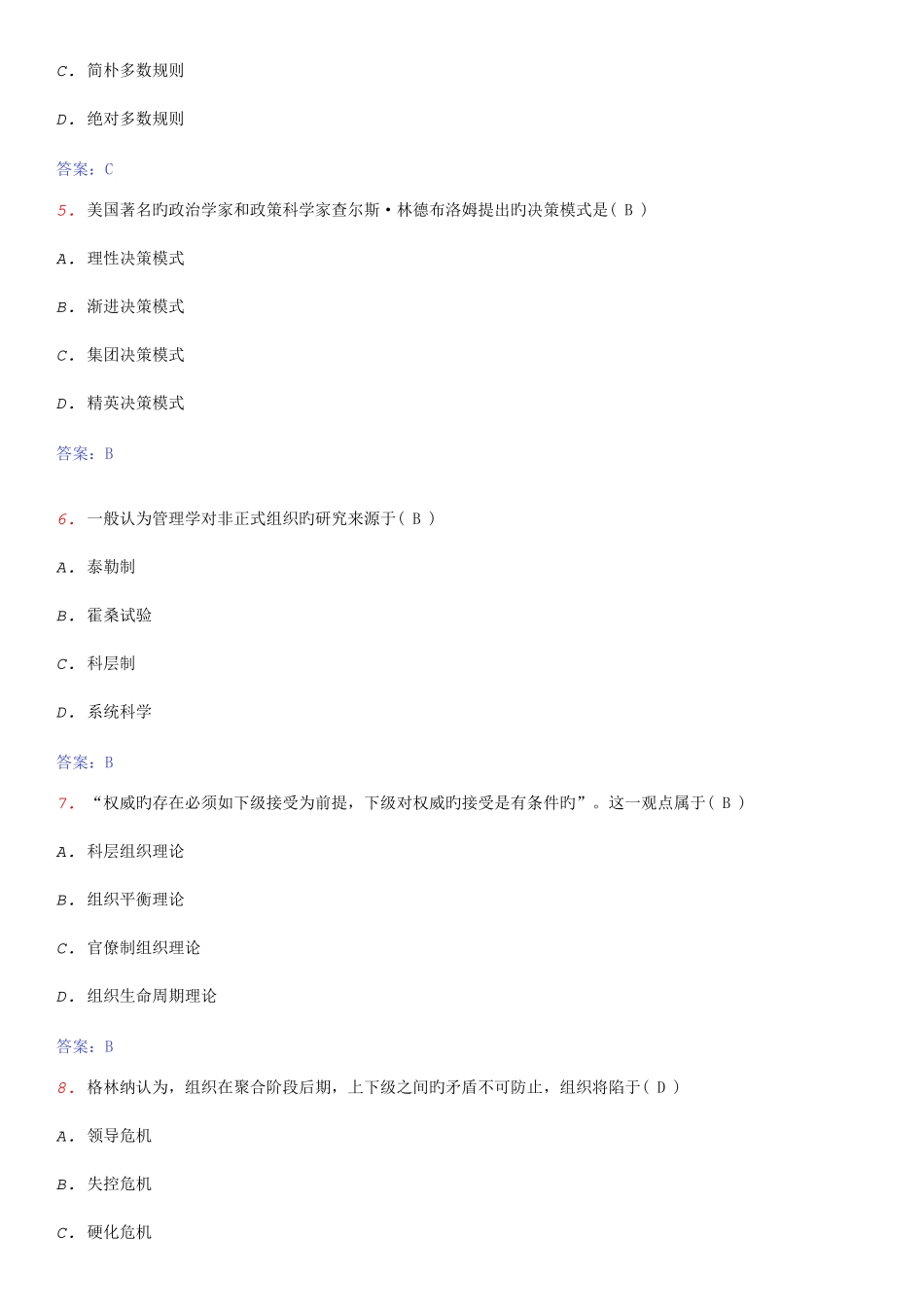 2025年自考现代管理学试题_第2页