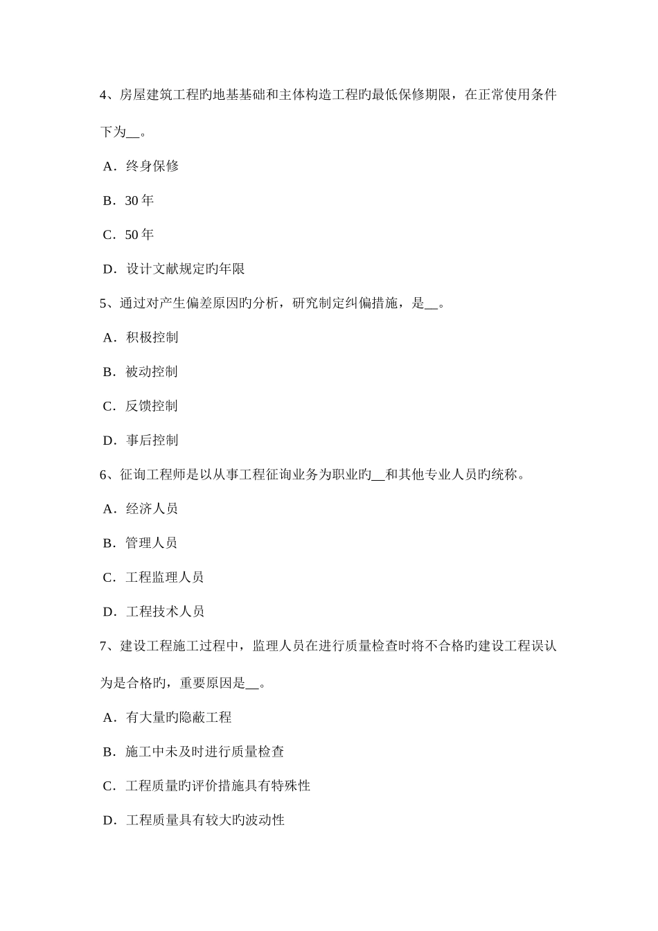 2025年辽宁省上半年监理工程师合同管理缺陷责任考试试题_第2页