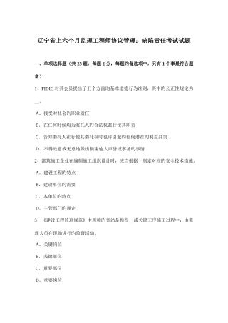 2025年辽宁省上半年监理工程师合同管理缺陷责任考试试题