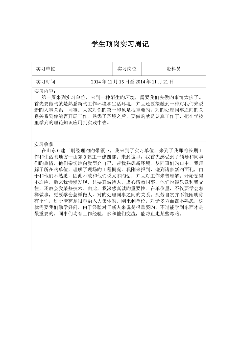 2025年资料员顶岗实习周记_第1页