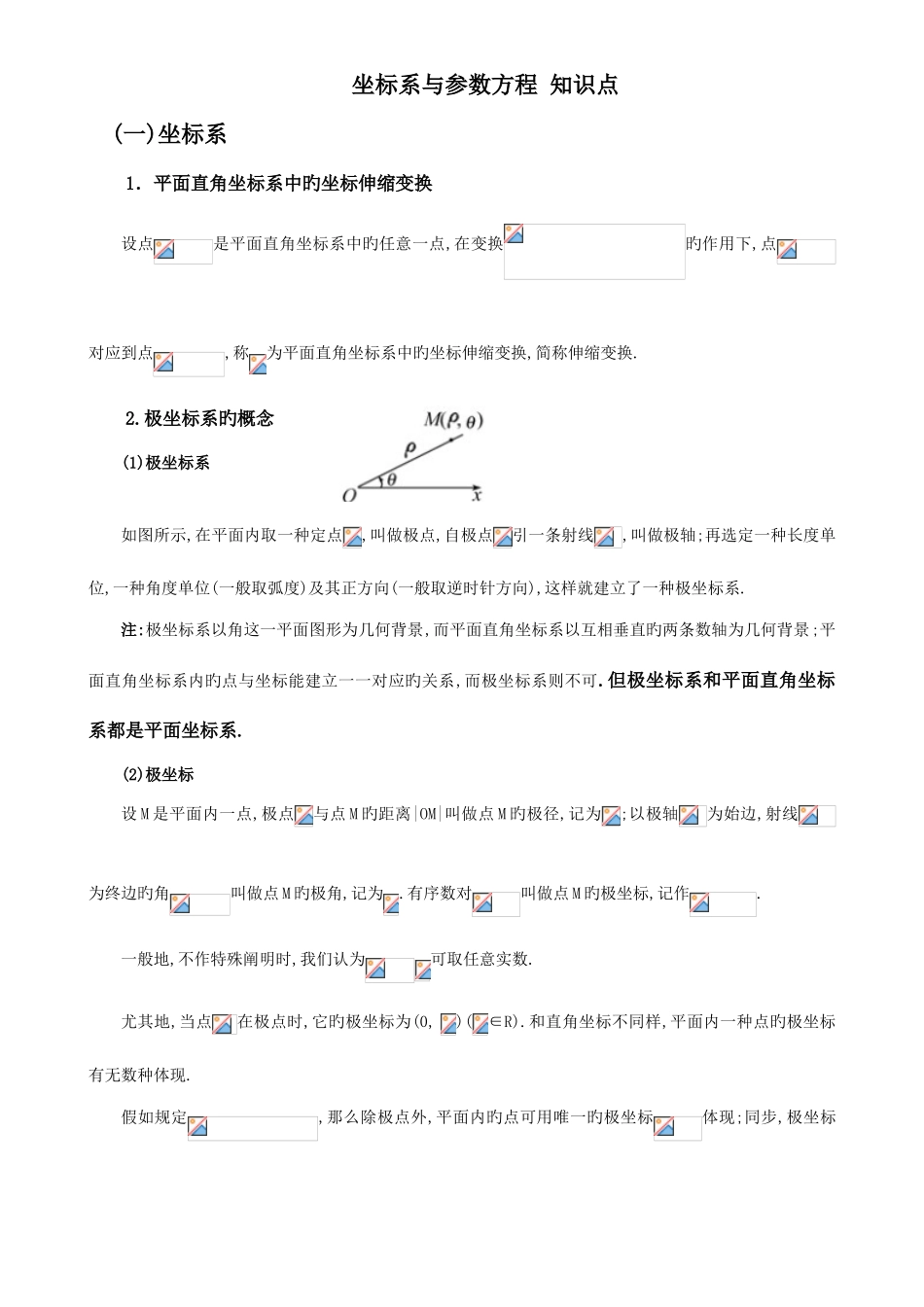 2025年选修坐标系与参数方程知识点总结_第1页