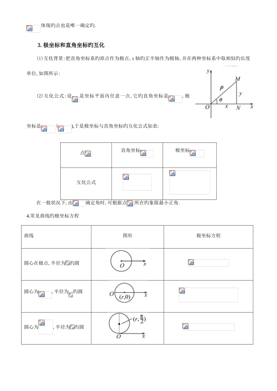 2025年选修坐标系与参数方程知识点总结_第2页