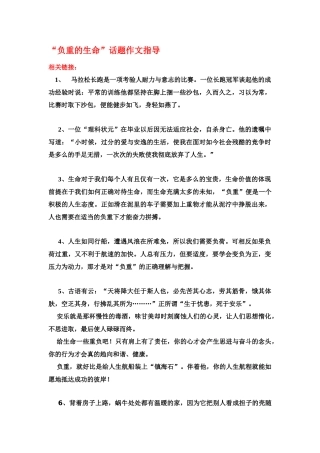 “负重的生命”话题作文指导