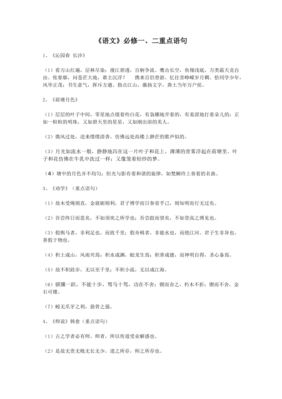 《语文》必修一二重点语句_第1页