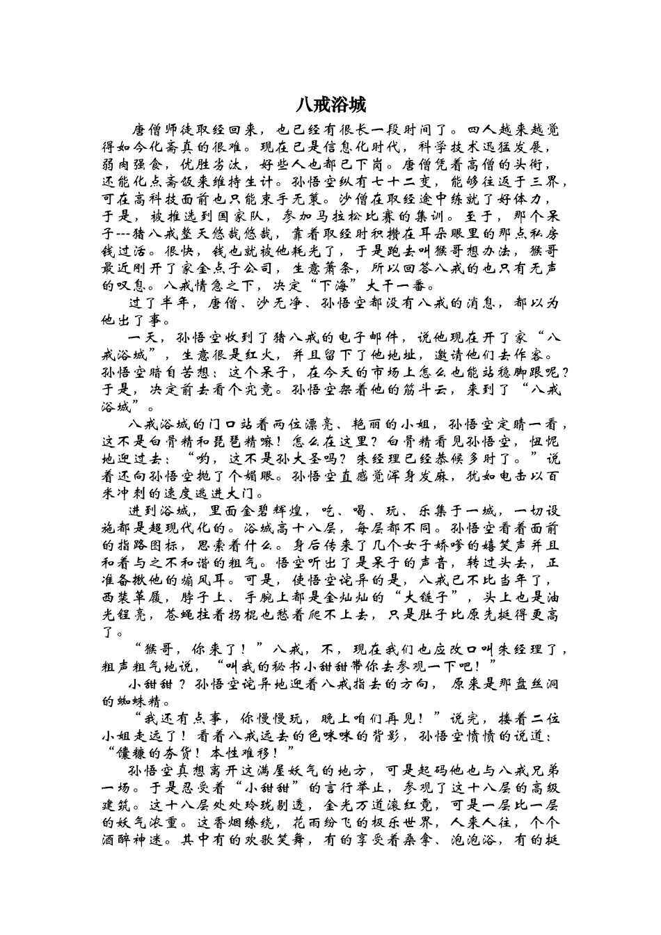 八戒浴城优秀作文_第1页