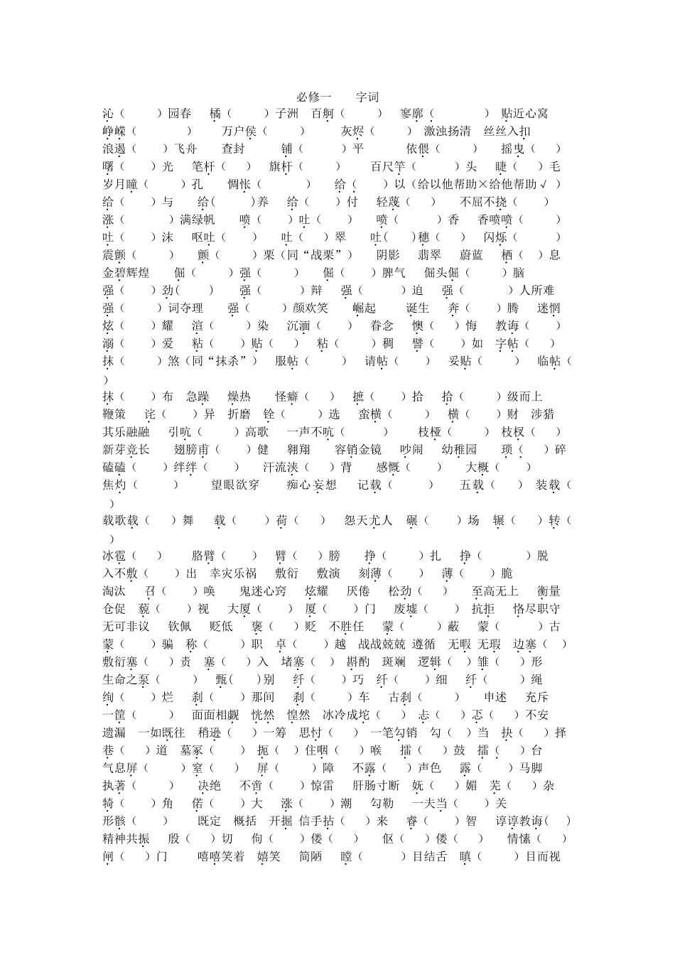 必修一 高中语文字词生字听写_第1页