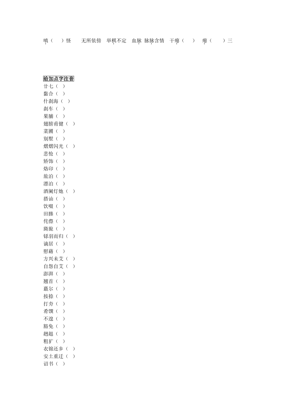 必修一 高中语文字词生字听写_第2页