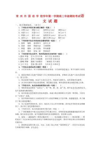 常州外国语学校学年第一学期高三年级期初考试语文试题
