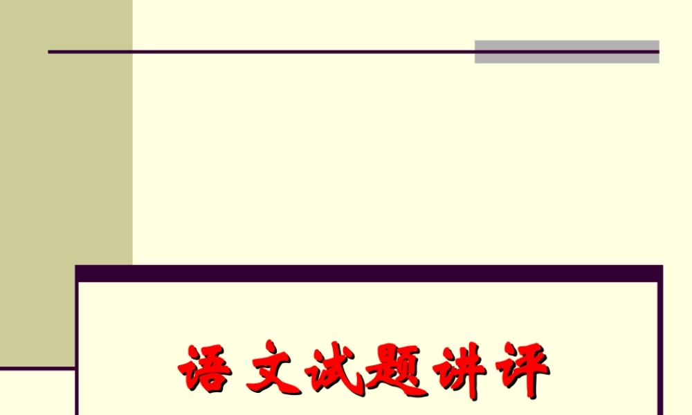 楚州中学届高三级第二次月考语文试题讲评