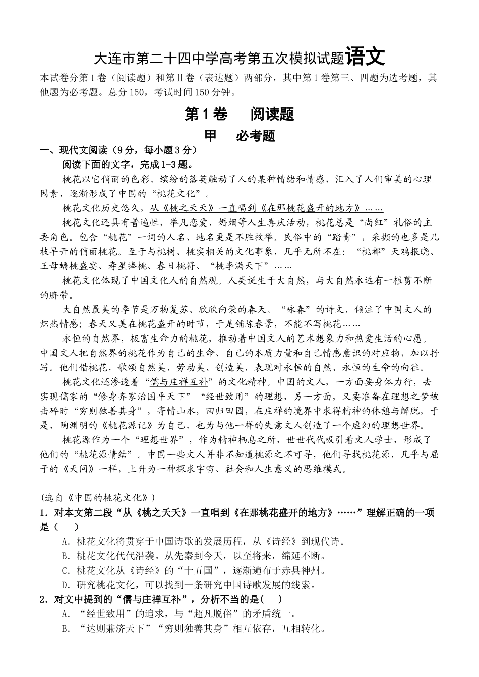 大连市第二十四中学高考第五次模拟试题语文_第1页