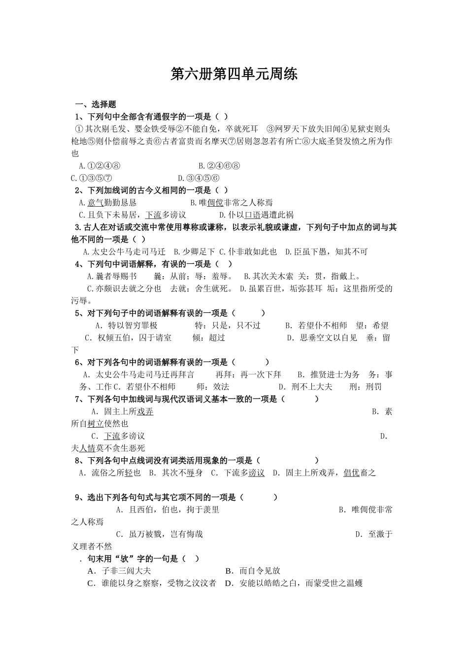 第六册第四单元周练_第1页
