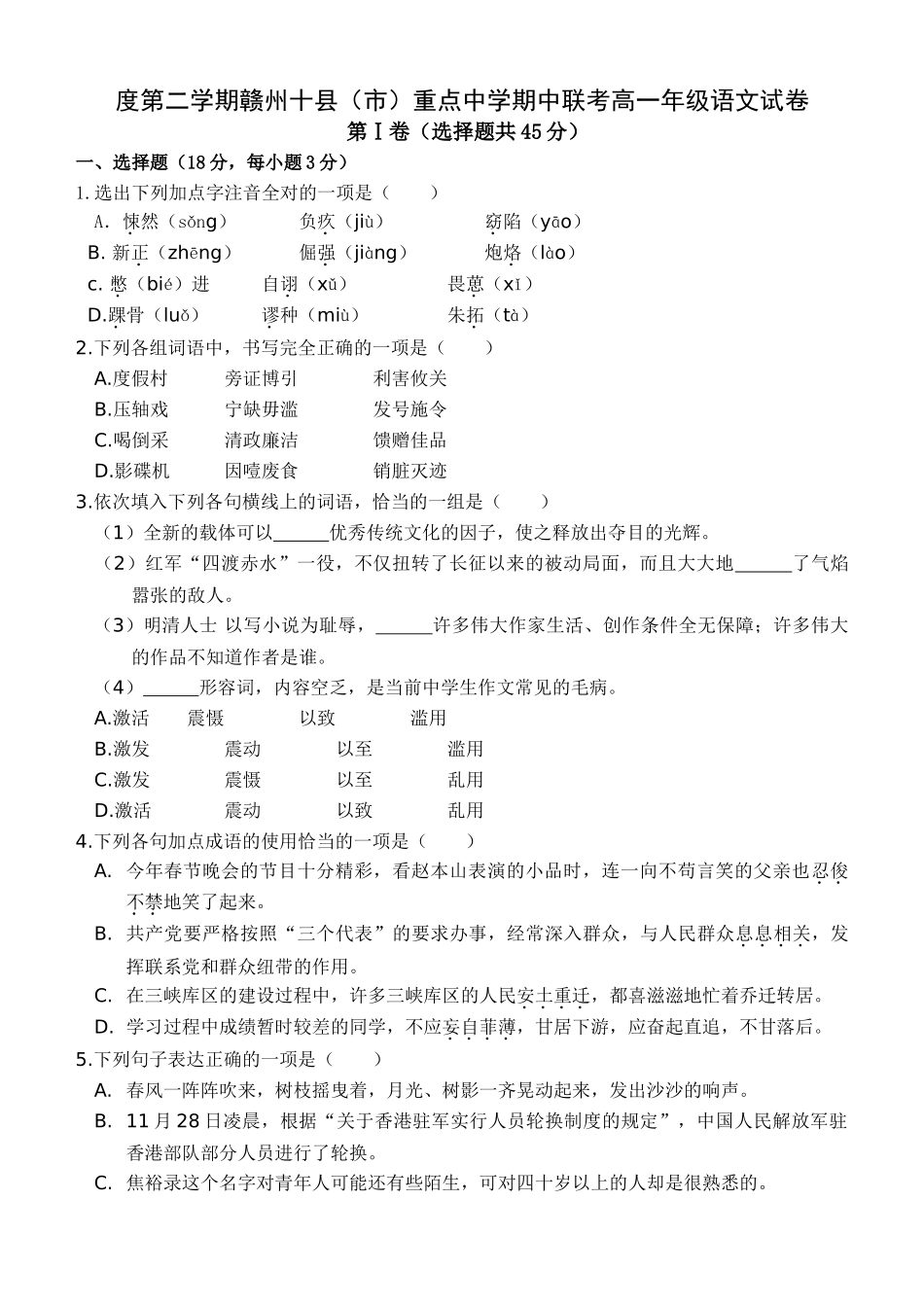 度第二学期赣州十县（市）重点中学期中联考高一年级语文试卷_第1页