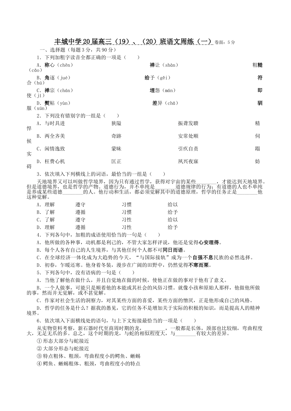 丰城中学20届高三（19）、（20）班语文周练_第1页