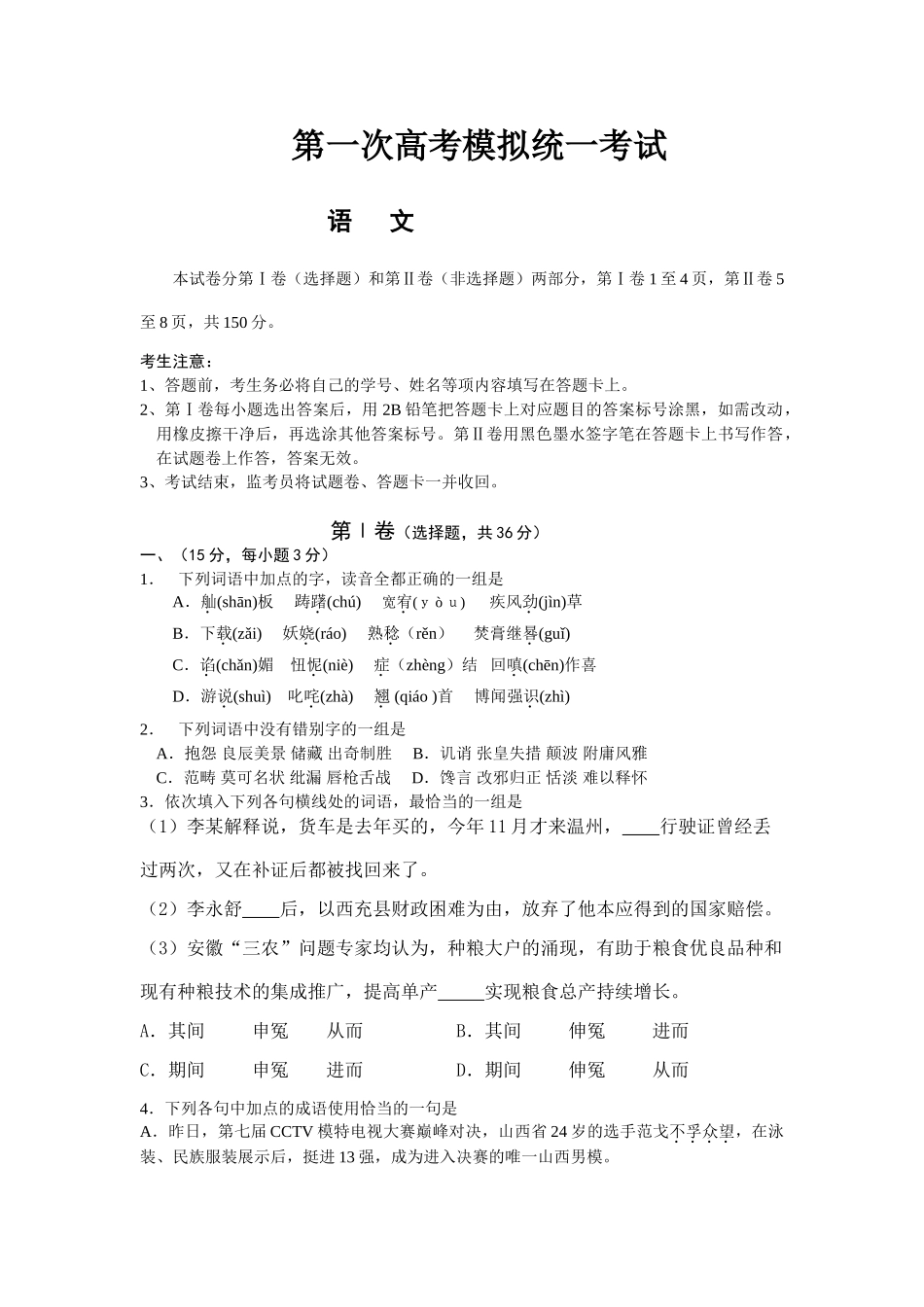 丰城中学高三第一次月考第一次高考模拟统一考试语文测试题_第1页