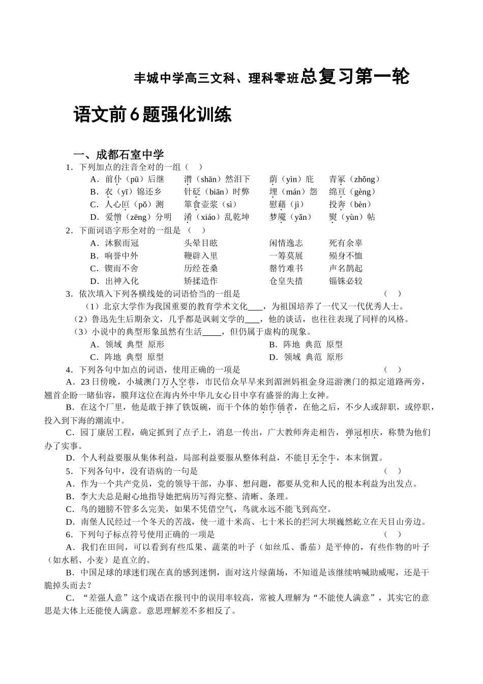 丰城中学高三文科、理科零班总复习第一轮语文前6题强化训练_第1页