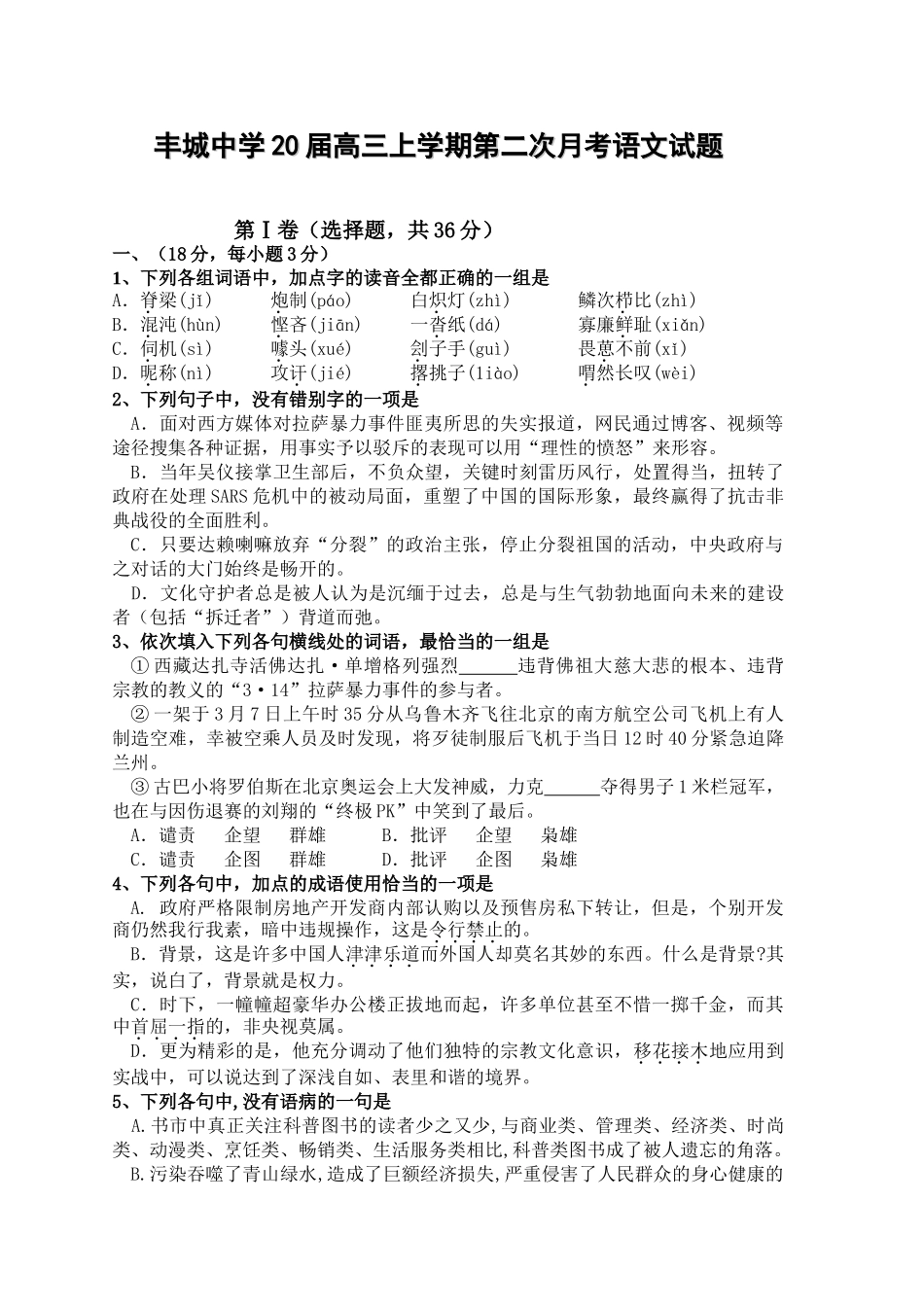 丰城中学届高三上学期第二次月考语文试题_第1页