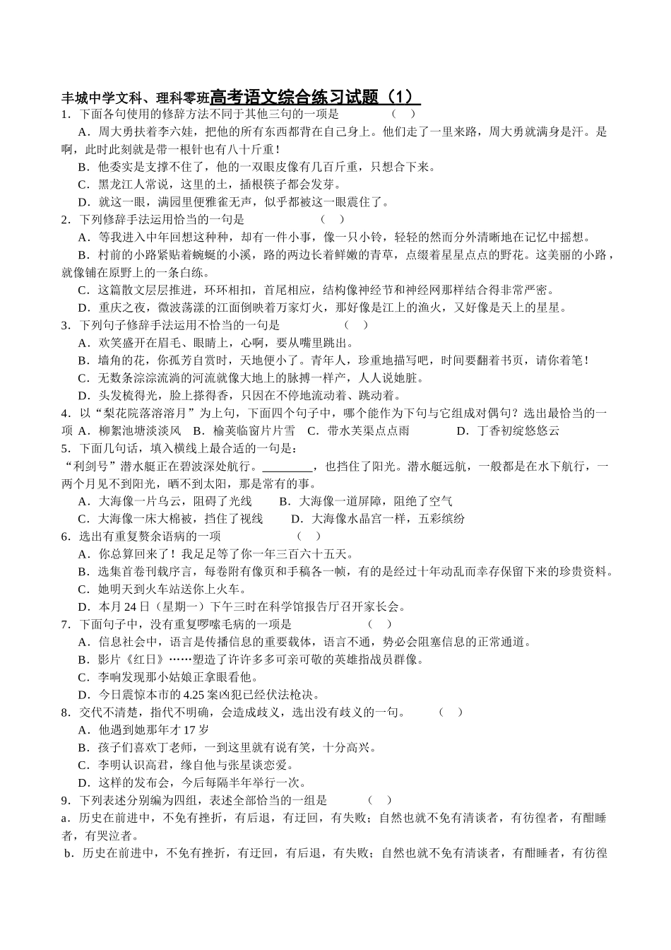 丰城中学文科、理科零班高考语文综合练习试题_第1页