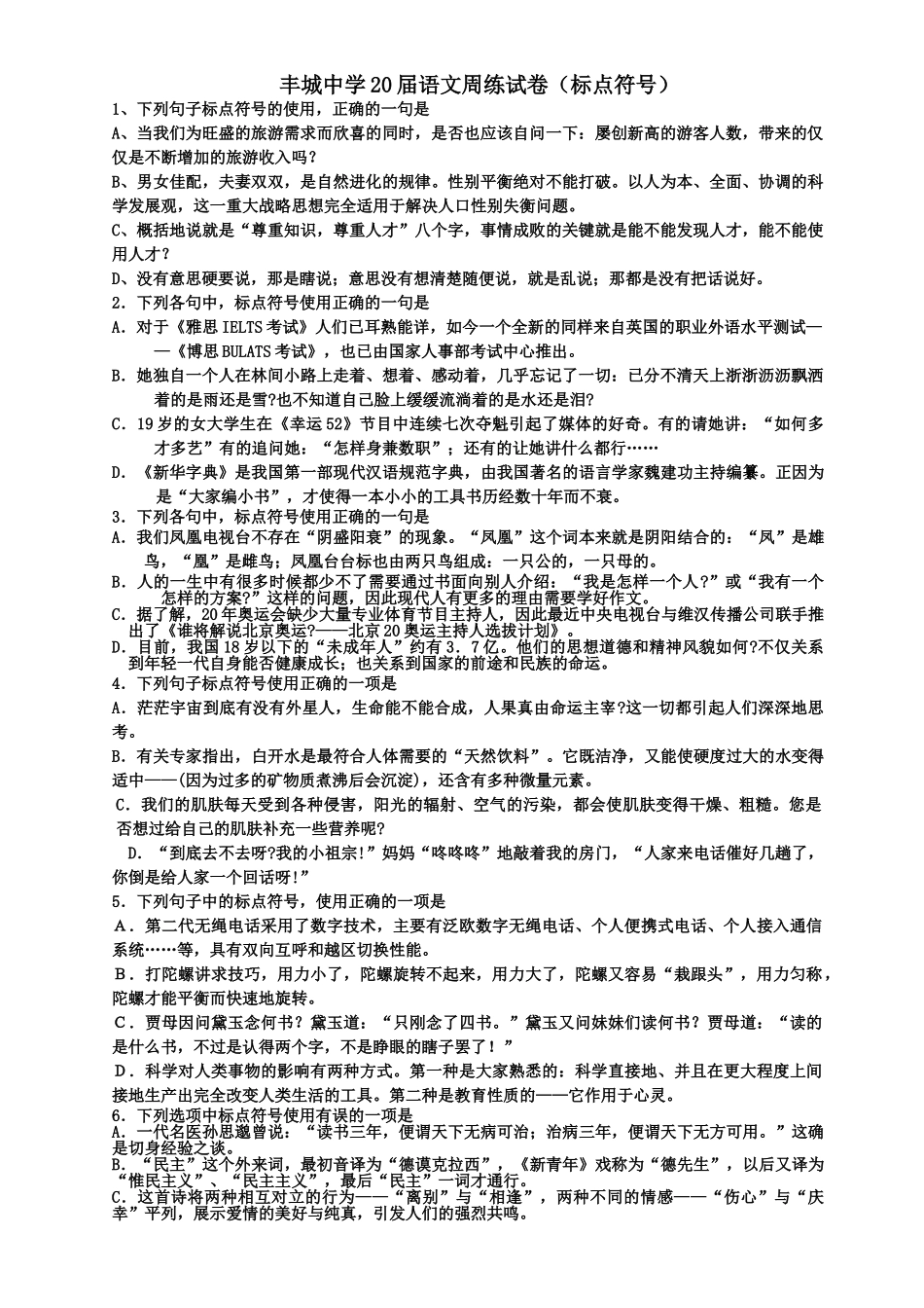 丰城中学语文周练试卷（标点符号）_第1页