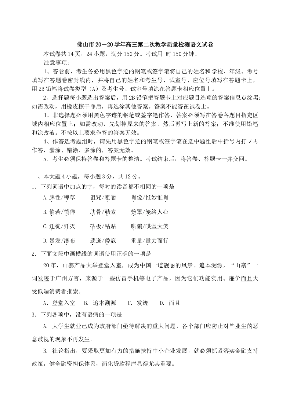 佛山市学年高三第二次教学质量检测语文试卷_第1页