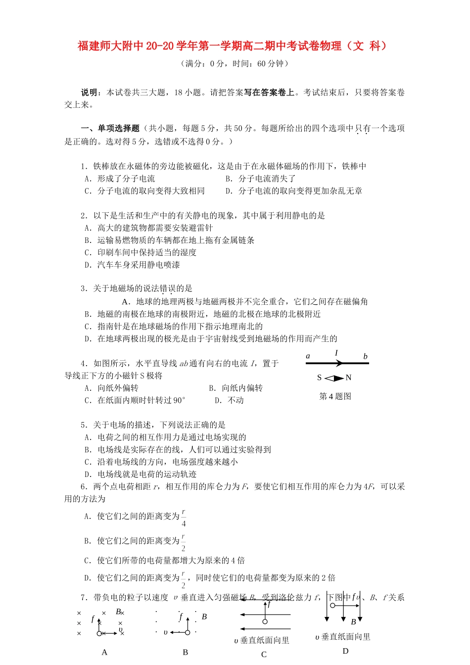 福建师大附中学第一学期高二期中考试卷物理（文 科）_第1页