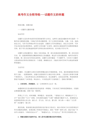 高考作文全程导练话题作文的审题体验话题，深掘内涵