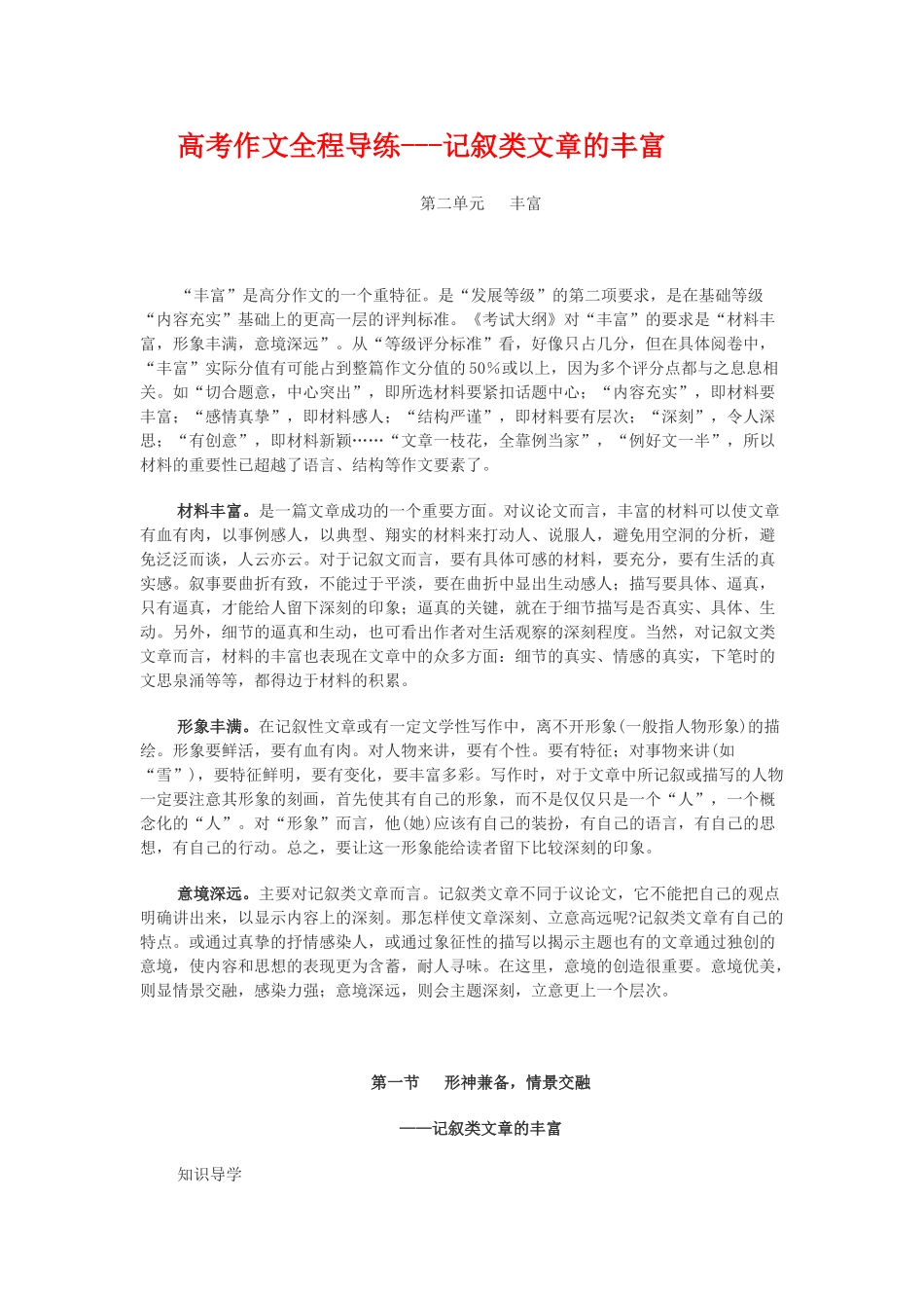 高考作文全程导练记叙类文章的丰富_第1页