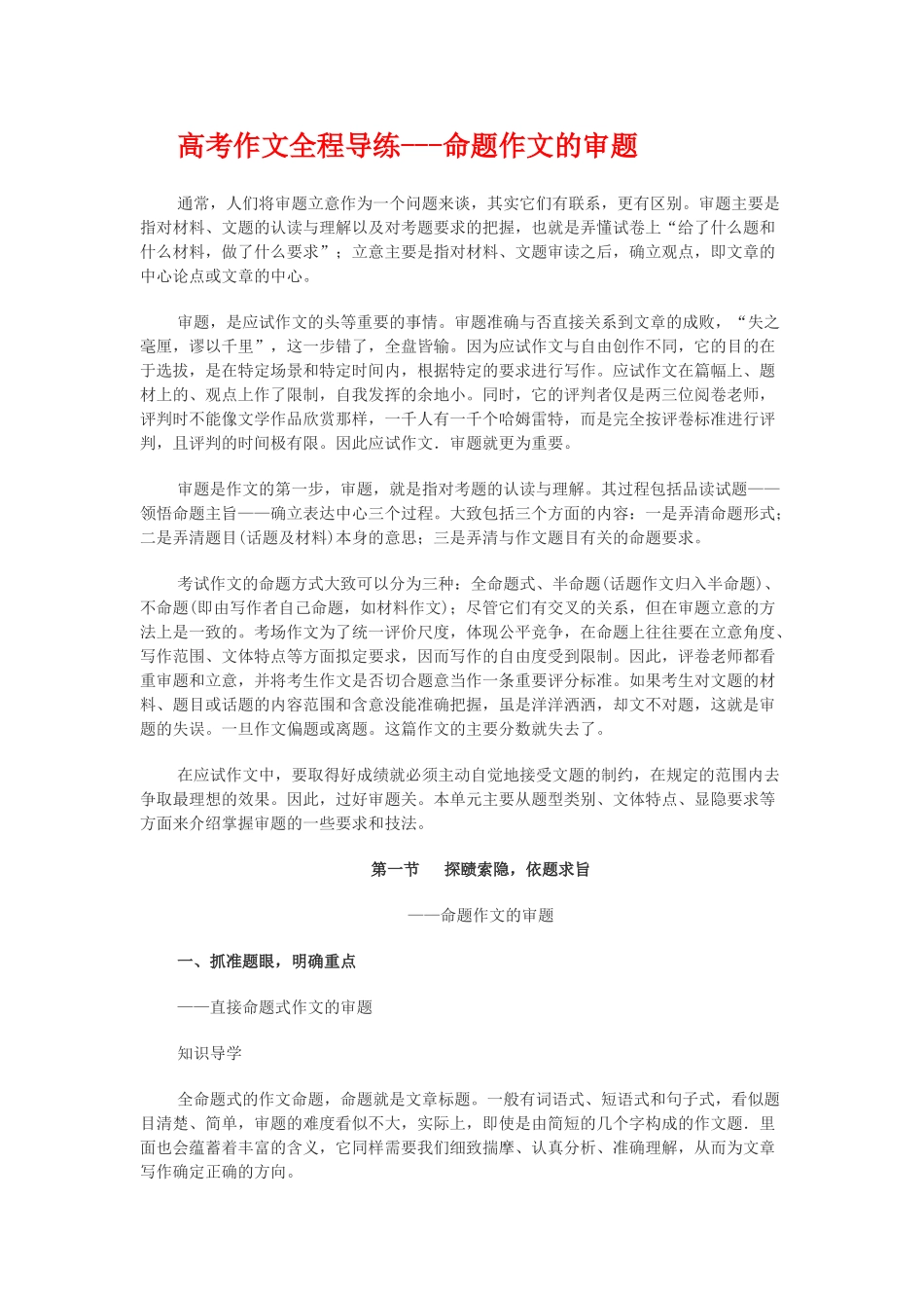 高考作文全程导练命题作文的审题_第1页