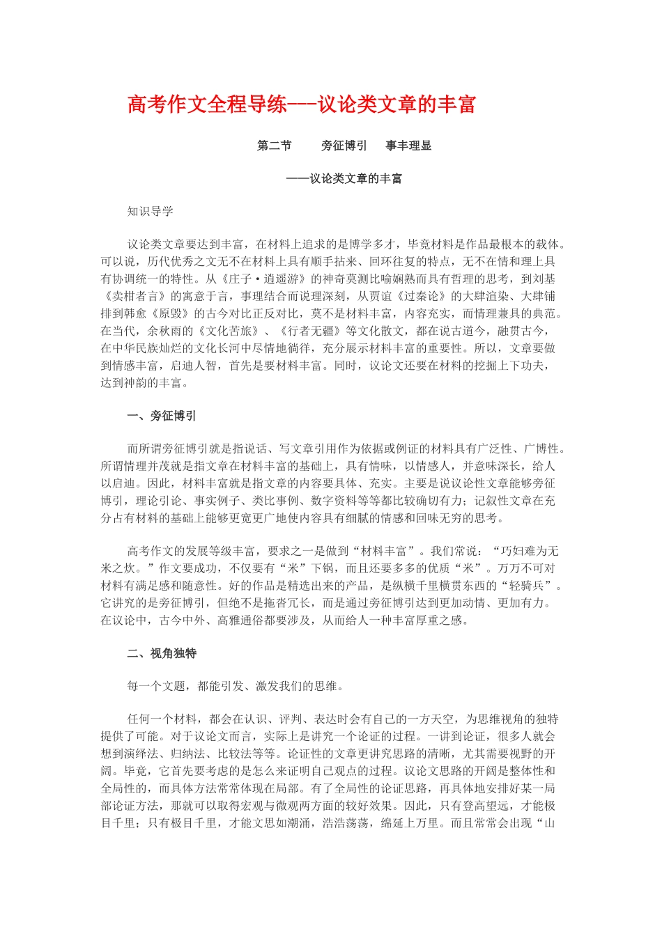 高考作文全程导练议论类文章的丰富_第1页