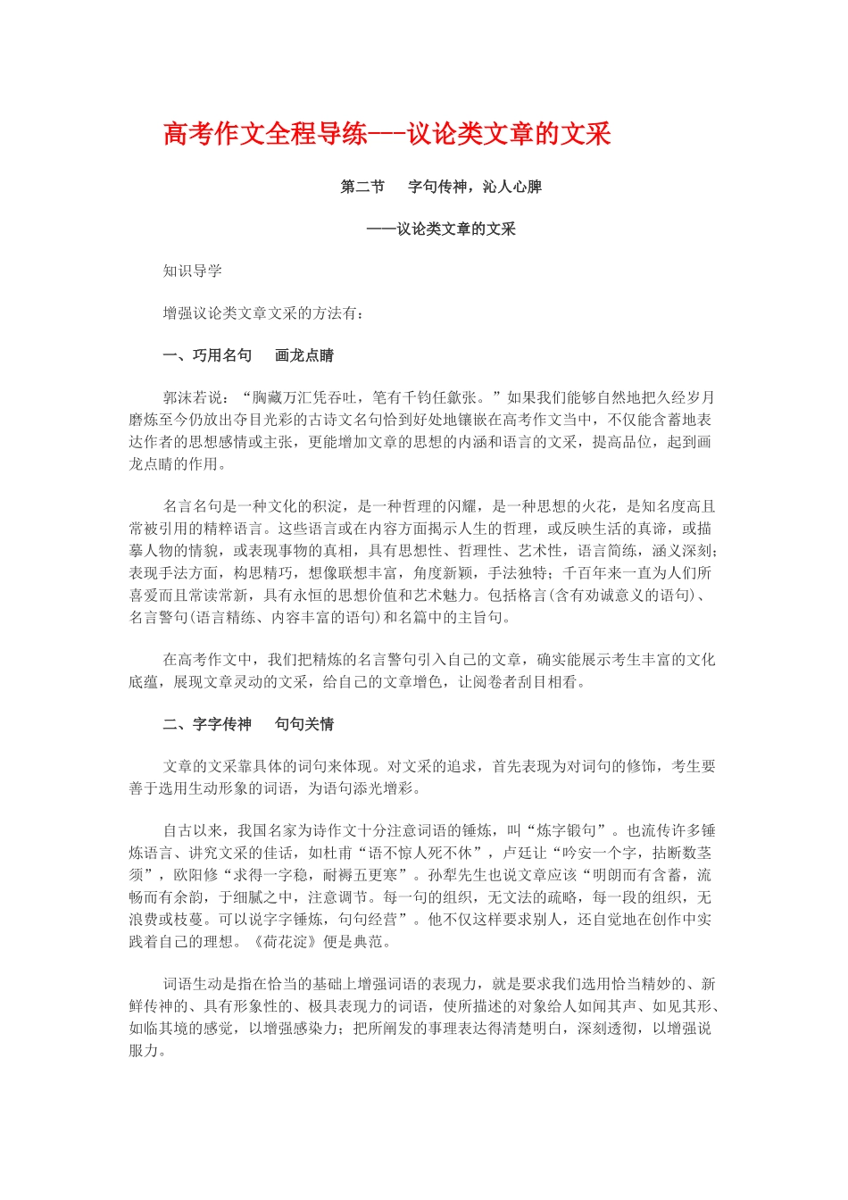 高考作文全程导练议论类文章的文采_第1页