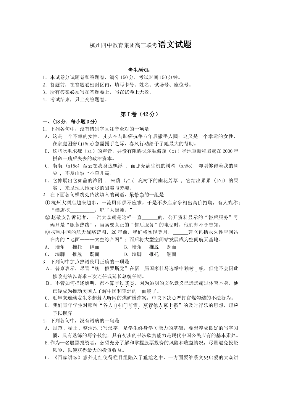 高三杭州四中教育集团高三联考语文试题_第1页