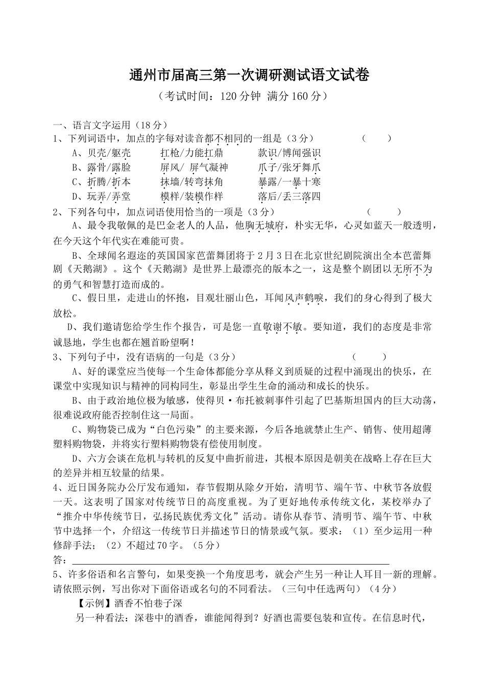 高三通州市届高三第一次调研测试语文试卷_第1页