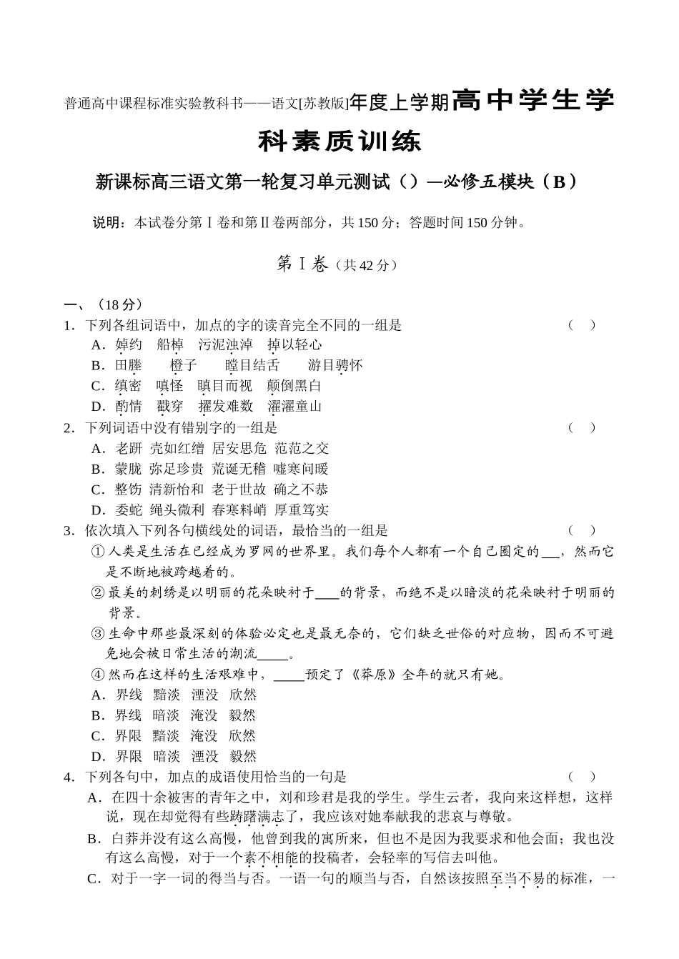 高三新语文必修5模块普通高中课程标准实验教科书——语文[苏教版]年度上学期高中学生学科素质训练_第1页