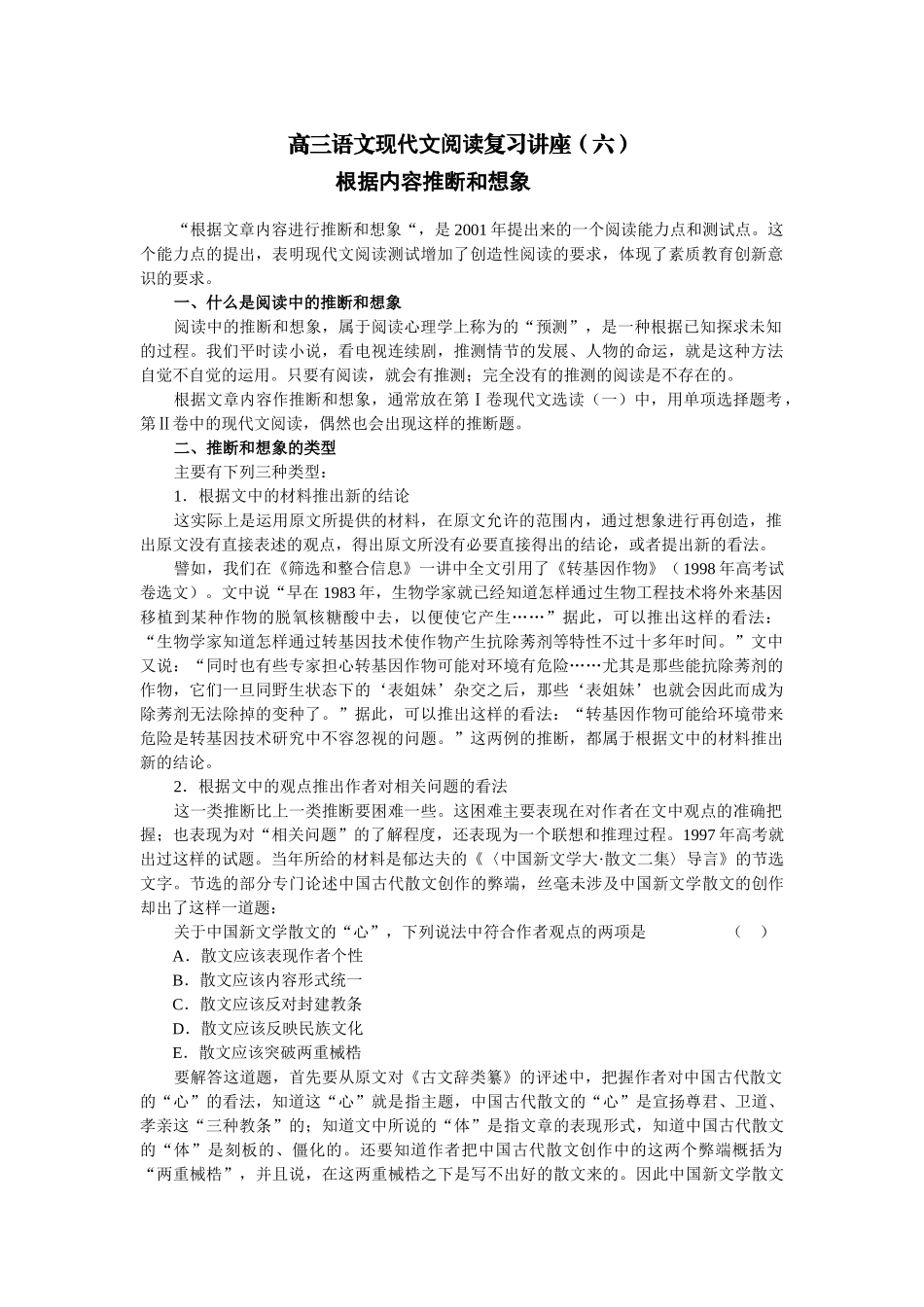 高三语文现代文阅读复习讲座（六）根据内容推断和想象_第1页