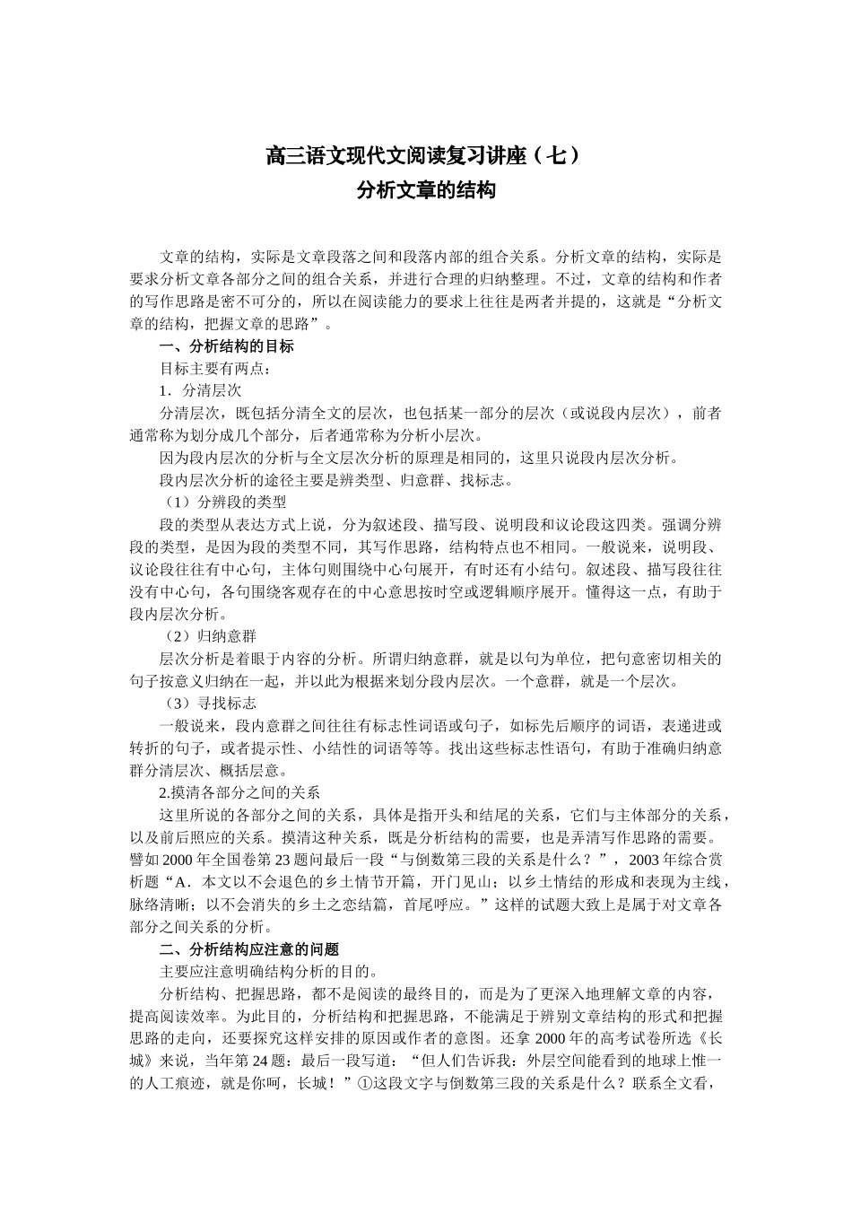 高三语文现代文阅读复习讲座（七）分析文章的结构_第1页