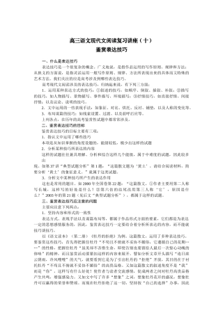 高三语文现代文阅读复习讲座（十）鉴赏表达技巧