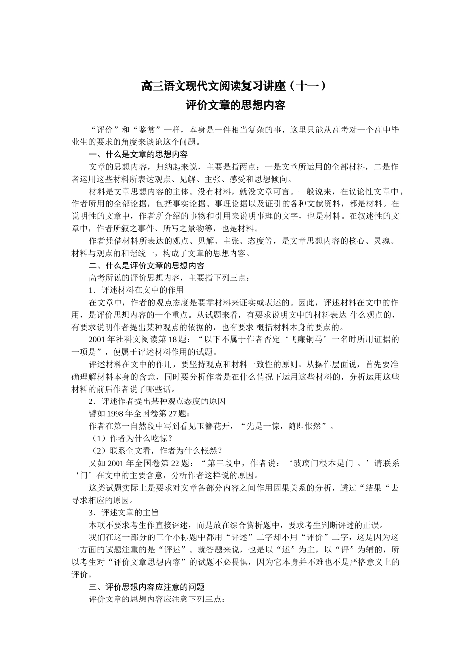 高三语文现代文阅读复习讲座（十一）评价文章的思想内容_第1页
