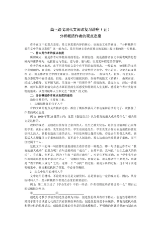 高三语文现代文阅读复习讲座（五）分析概括作者的观点态度