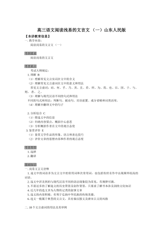 高三语文阅读浅易的文言文 （一）山东人民版知识精讲