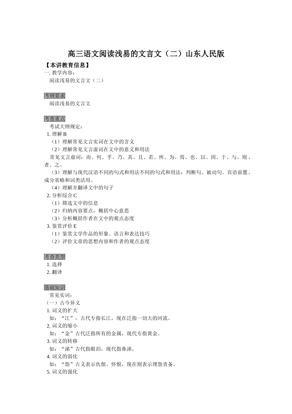 高三语文阅读浅易的文言文（二）山东人民版知识精讲_第1页