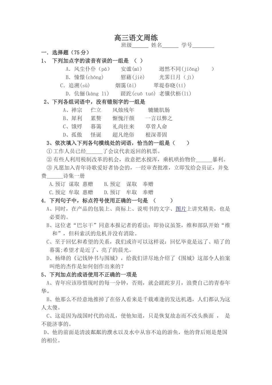 高三语文周练七《幽梦影》_第1页