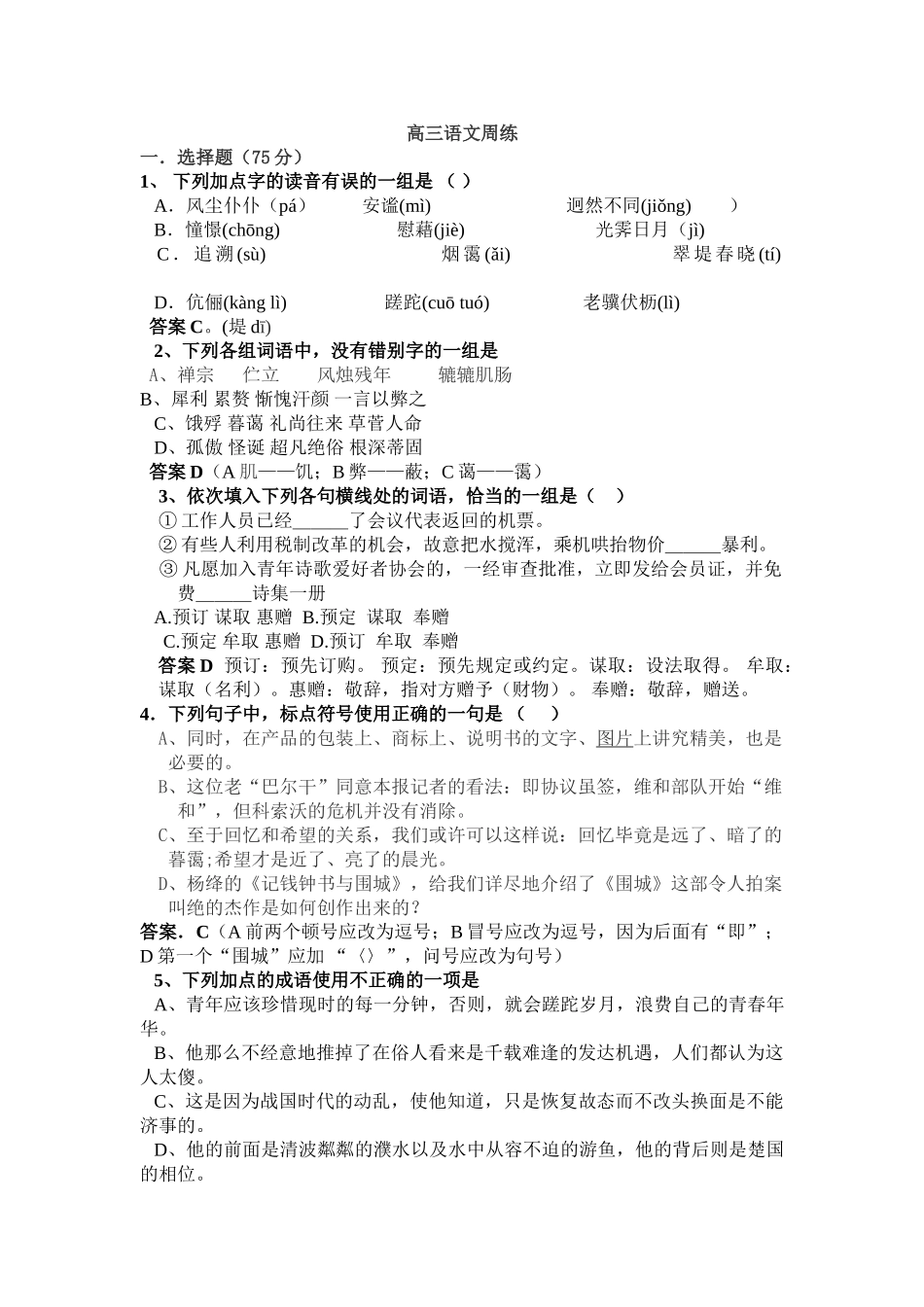 高三语文周练七教师卷风尘仆仆_第1页