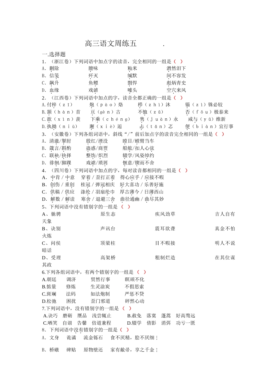 高三语文周练五删除　_第1页