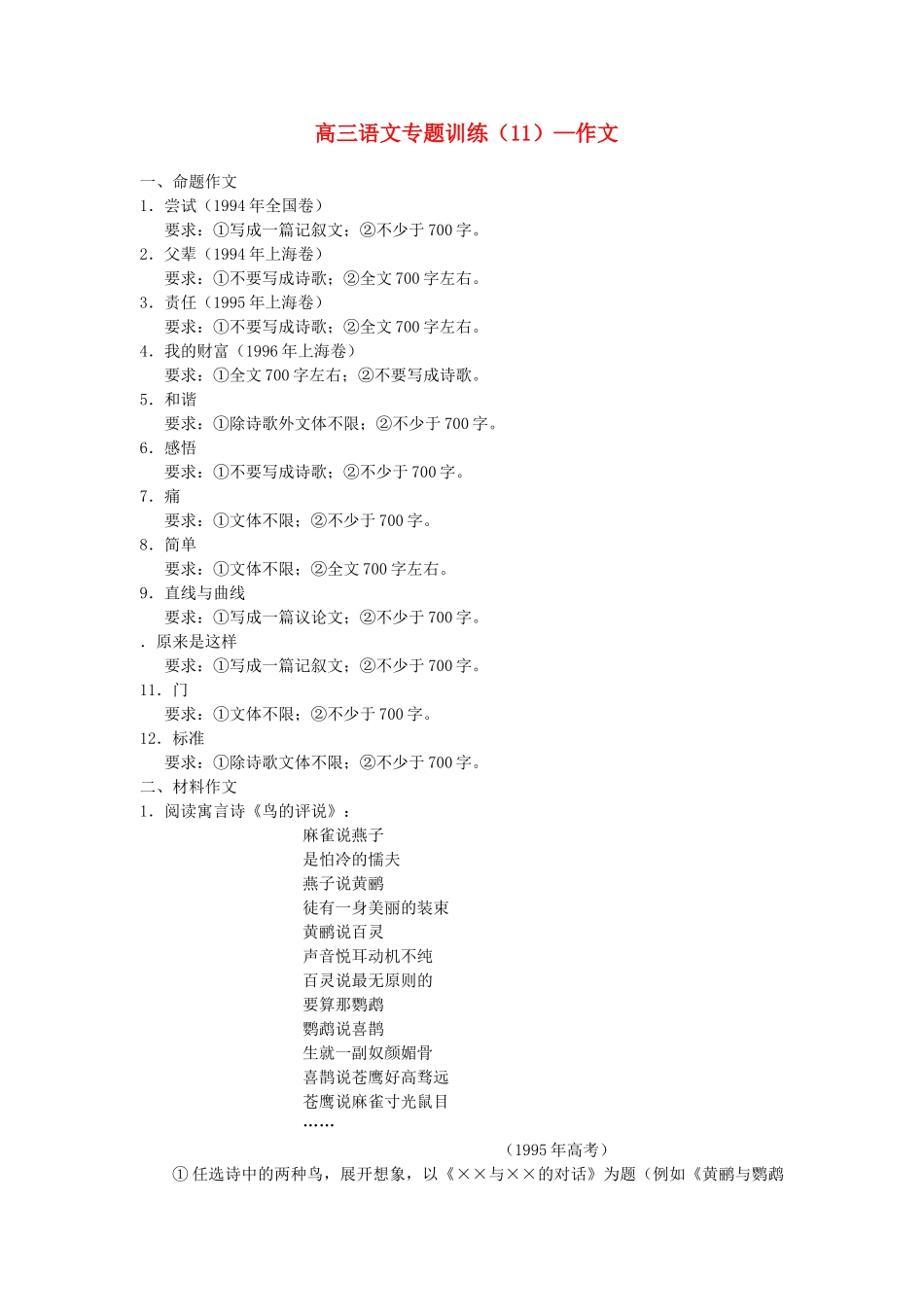 高三语文专练（）：作文《鸟的评说》_第1页