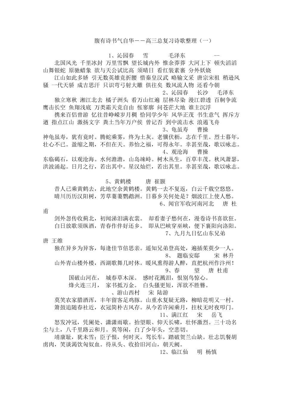 高三总复习诗歌整理（一）沁园春_第1页