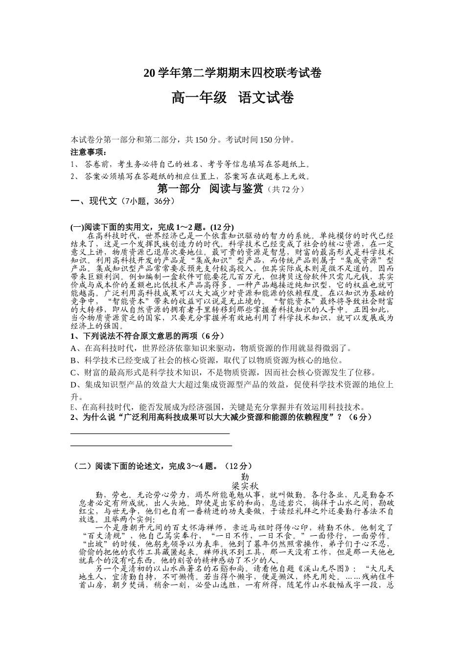 高一五校联考期末语文试题学年第二学期期末四校联考试卷_第1页