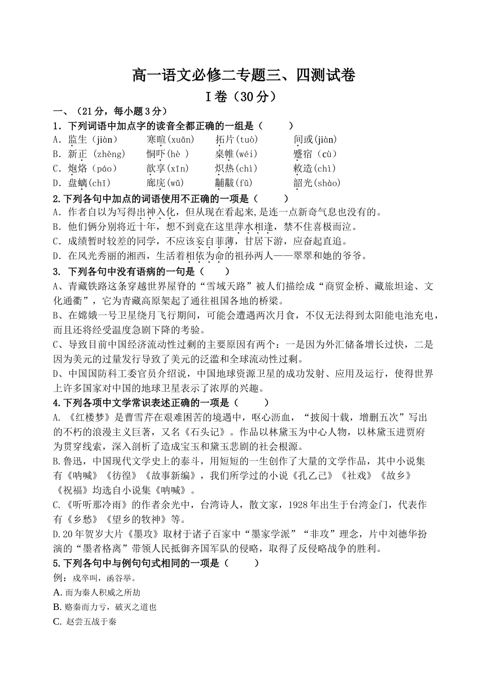 高一语文必修二专题三四测试卷_第1页