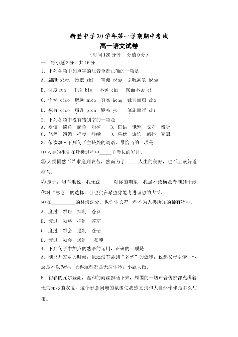 高一语文测试卷新登中学20学年第一学期期中考试_第1页