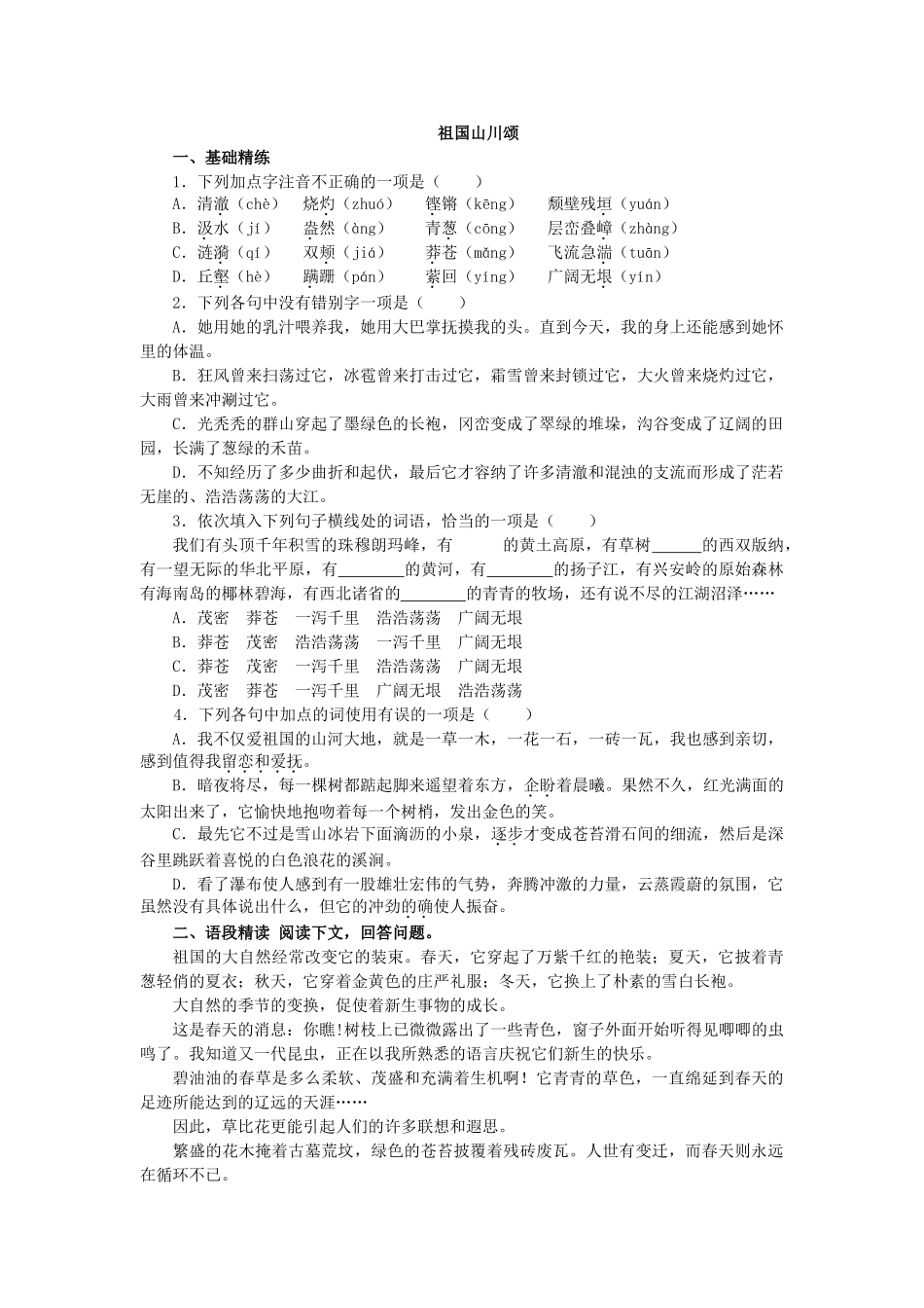 高一语文第三模块祖国山川颂_第1页